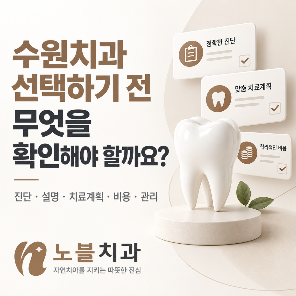 수원치과 선택하기 전, 꼭 확인해야 할 기준은 무엇일까요?