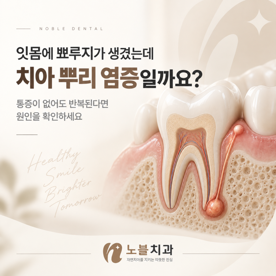 수원 송죽동 치과 잇몸에 뾰루지가 생겼는데, 치아 뿌리 염증일까요?