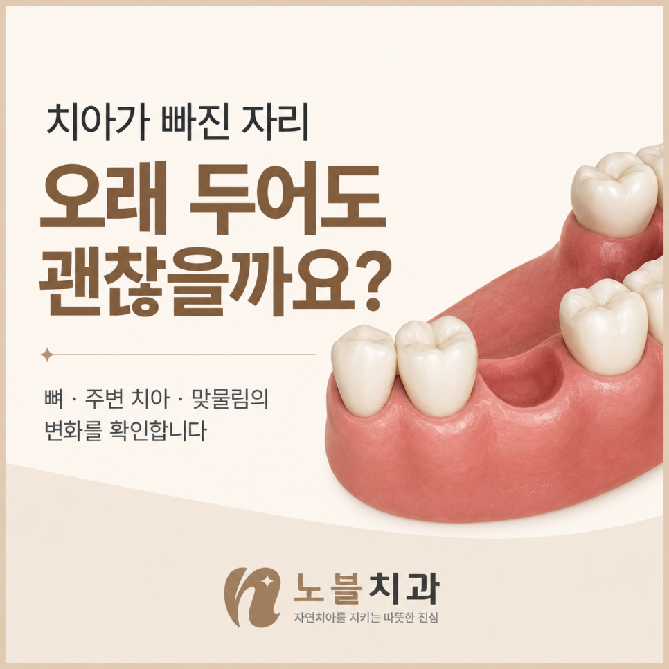 뼈 · 주변 치아 · 맞물림에 변화가 생길 수 있습니다.