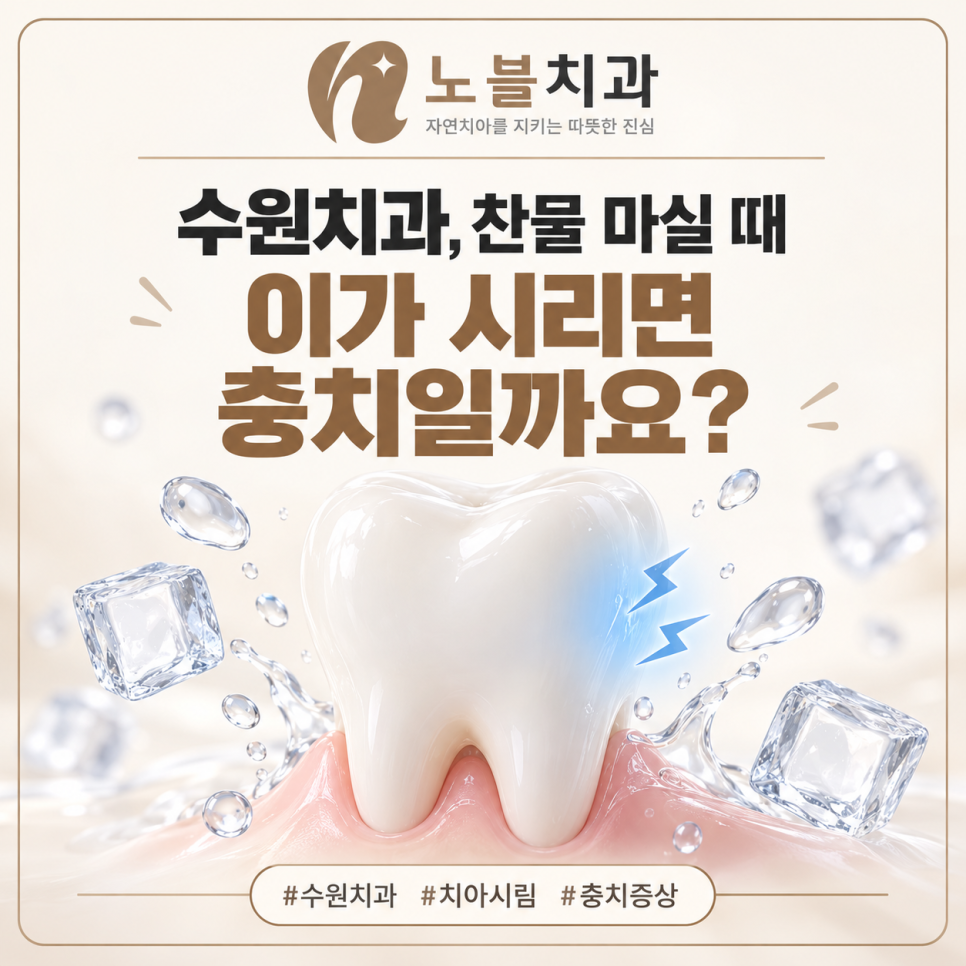 찬물 마실 때 이가 시리면 충치일까요?