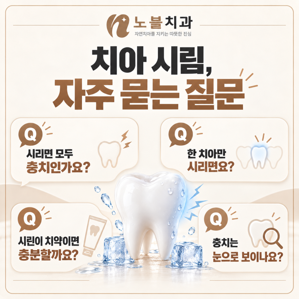 수원치과, 찬물 마실 때 이가 시리면 충치일까요?