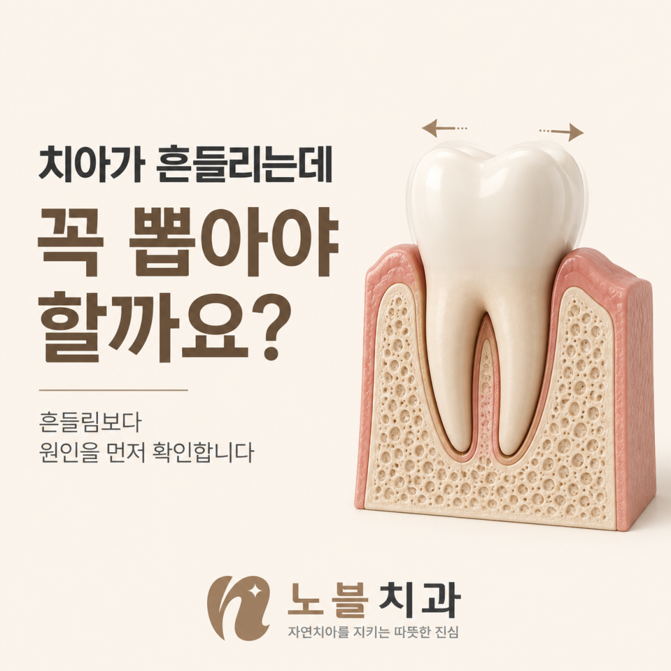 성균관대역 치과 치아가 흔들리는데, 꼭 뽑아야 할까요?
