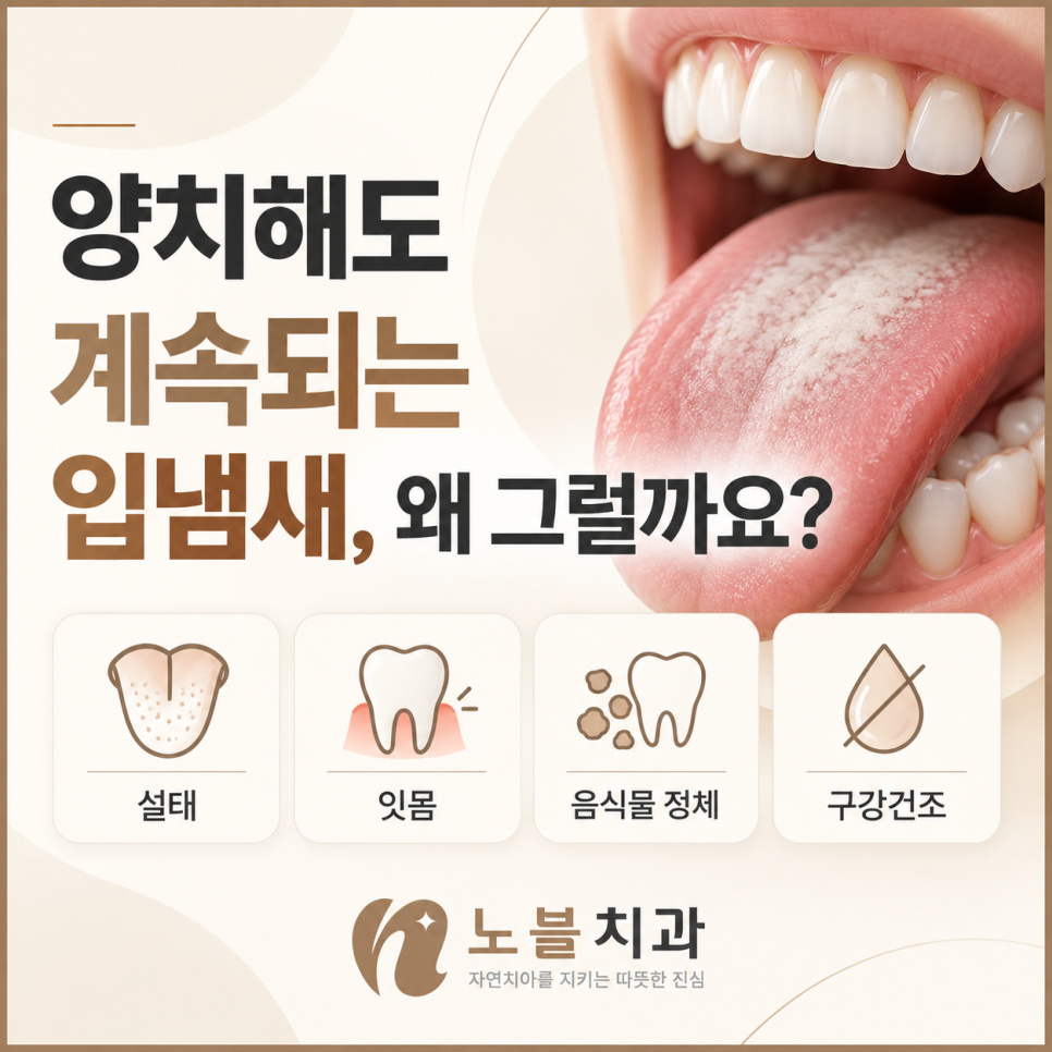 양치해도 입냄새가 계속 난다면? 파장동치과에서 확인하는 구강 원인