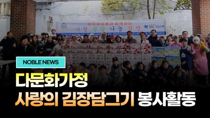 다문화가정 사랑의 김장담그기 봉사활동