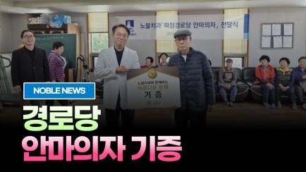 경로당 안마의자 기증