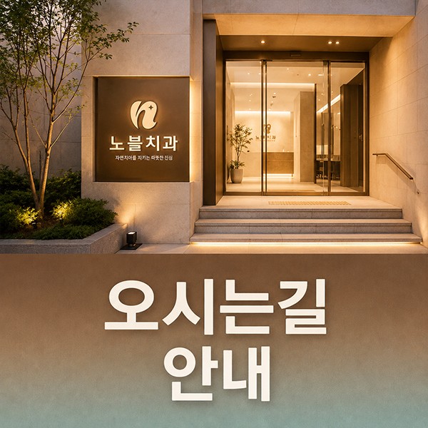 오시는 길과 진료시간