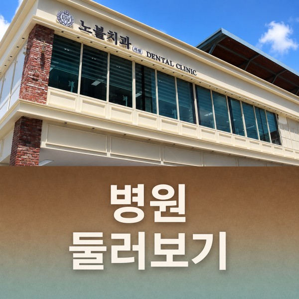 병원 둘러보기