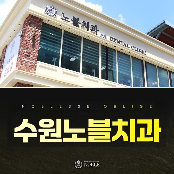 수원치과 노블치과의원