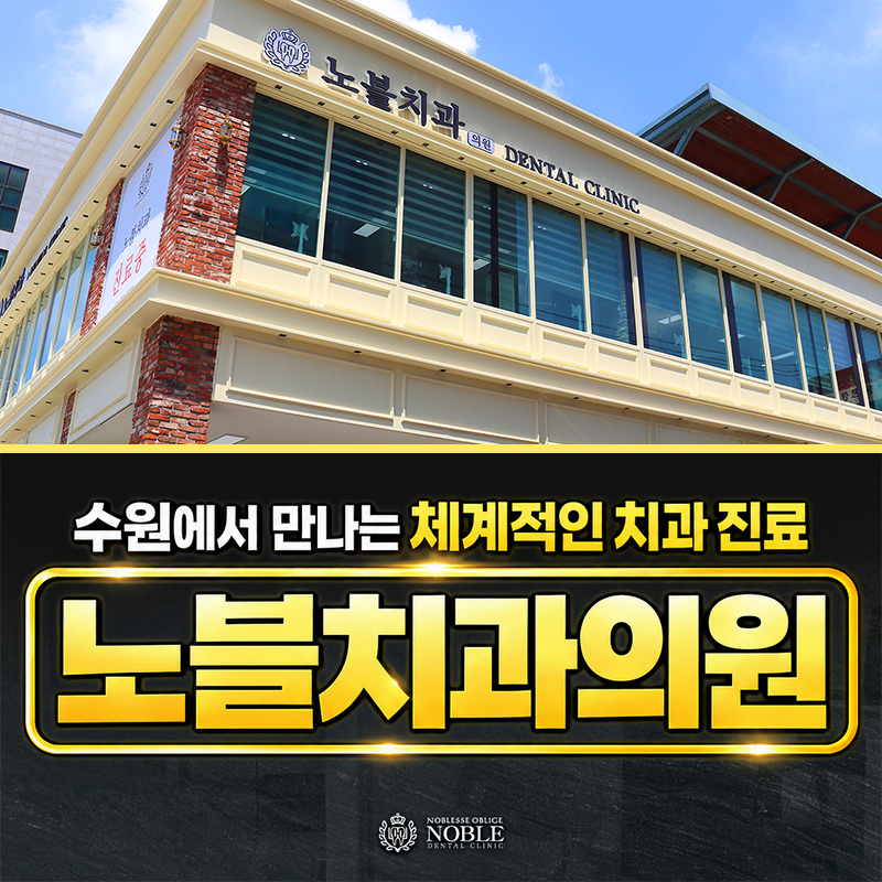 노블치과의원