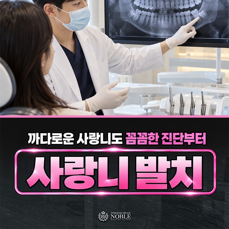사랑니발치