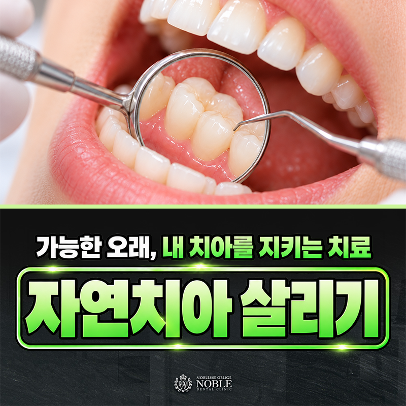 자연치아 살리기
