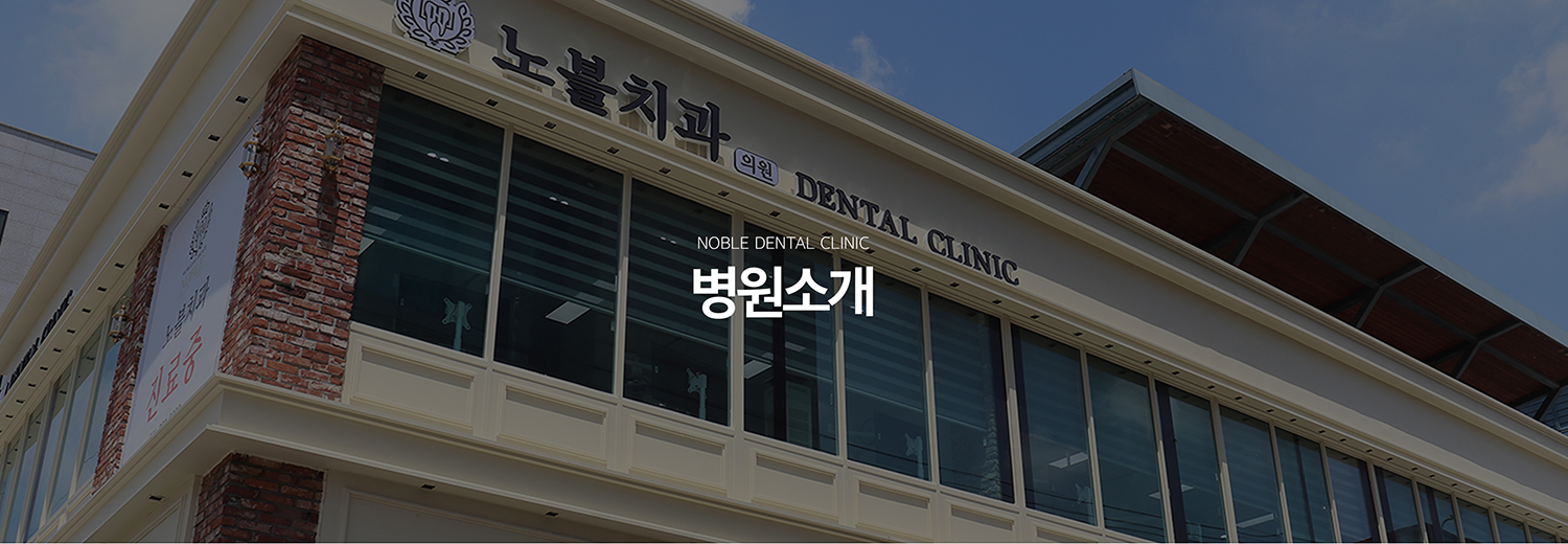 수원 노블치과의원 소개 이미지 - 환자의 치아를 오래 보존하고 필요한 진료를 신중하게 계획하는 병원의 진료 방향을 소개합니다.