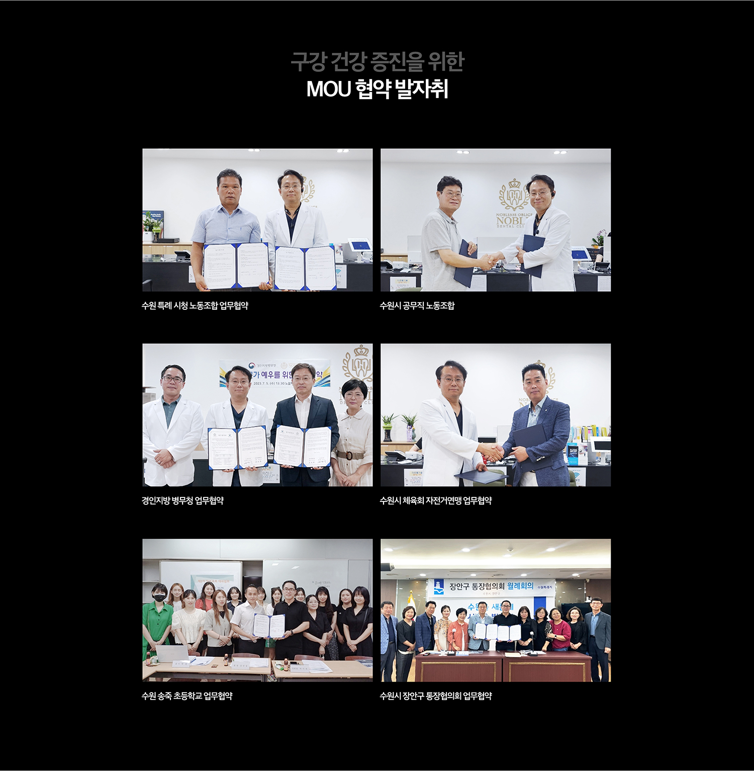 노블치과 MOU 협약 발자취 - 수원특례시청 노동조합, 수원시 공무직 노동조합, 경인지방병무청, 수원시 체육회 자전거연맹, 송죽초등학교, 장안구 통장협의회 협약 사진