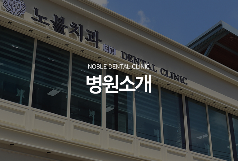 수원 노블치과의원 소개 이미지 - 환자의 치아를 오래 보존하고 필요한 진료를 신중하게 계획하는 병원의 진료 방향을 소개합니다.